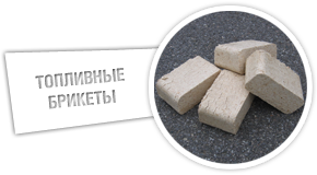 Топливные брикеты