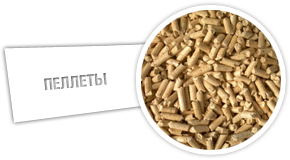Пеллеты